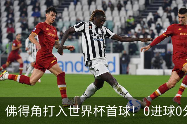 佛得角打入世界杯首球！0进球0分球队只剩最后2支：中国男足和印尼
