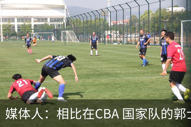媒体人：相比在CBA 国家队的郭士强指导对崔永熙来说更适合