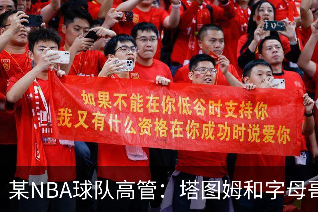 某NBA球队高管：塔图姆和字母哥的上限极高 但是球队会缺乏深度
