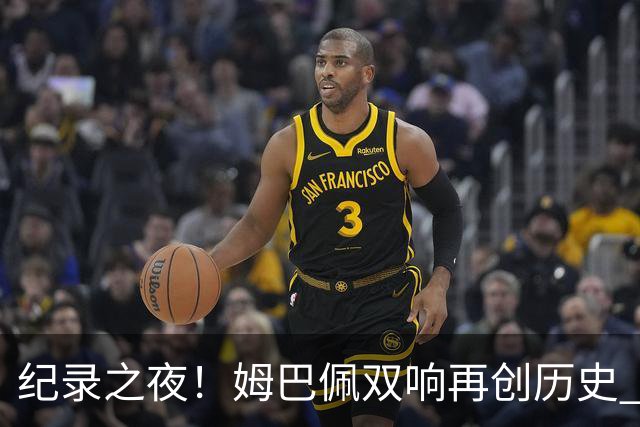 纪录之夜！姆巴佩双响再创历史 登贝莱传射破“球荒”