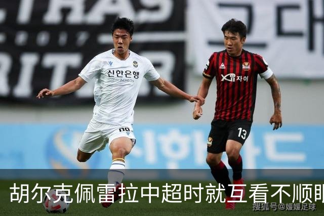 胡尔克佩雷拉中超时就互看不顺眼 主帅还能待多久