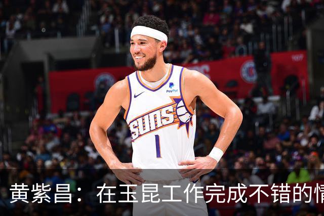 黄紫昌：在玉昆工作完成不错的情况下，会抽时间回来踢两场苏超
