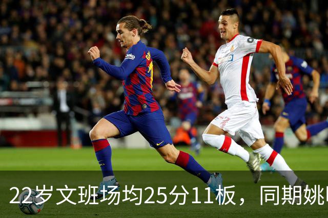 22岁文班场均25分11板，同期姚明13+8，那鲨鱼邓肯霍华德呢？